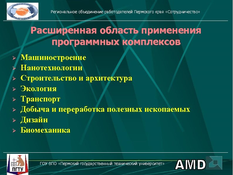 Региональное объединение работодателей Пермского края «Сотрудничество» Расширенная область применения программных комплексов Машиностроение Ø Нанотехнологии