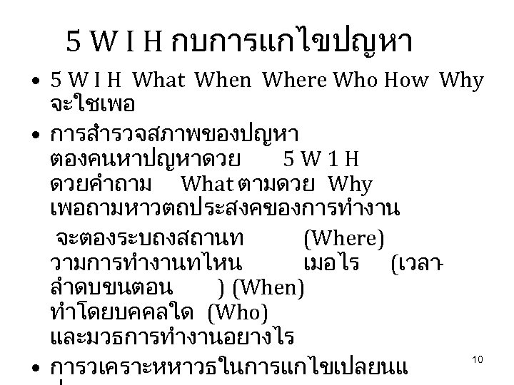 5 W I H กบการแกไขปญหา • 5 W I H What When Where Who