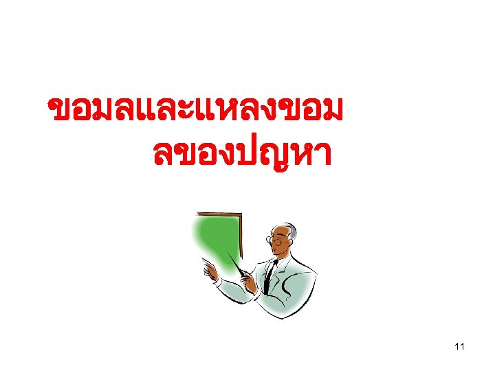 ขอมลและแหลงขอม ลของปญหา 11 