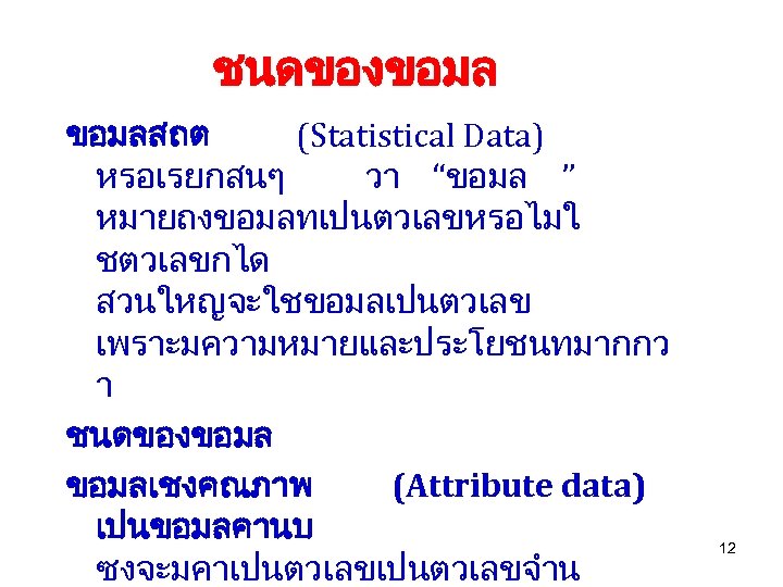 ชนดของขอมลสถต (Statistical Data) หรอเรยกสนๆ วา “ขอมล ” หมายถงขอมลทเปนตวเลขหรอไมใ ชตวเลขกได สวนใหญจะใชขอมลเปนตวเลข เพราะมความหมายและประโยชนทมากกว า ชนดของขอมลเชงคณภาพ (Attribute