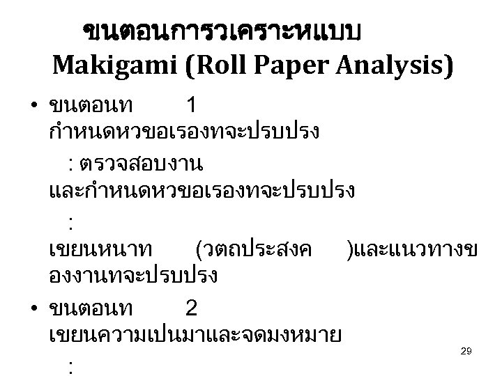 ขนตอนการวเคราะหแบบ Makigami (Roll Paper Analysis) • ขนตอนท 1 กำหนดหวขอเรองทจะปรบปรง : ตรวจสอบงาน และกำหนดหวขอเรองทจะปรบปรง : เขยนหนาท