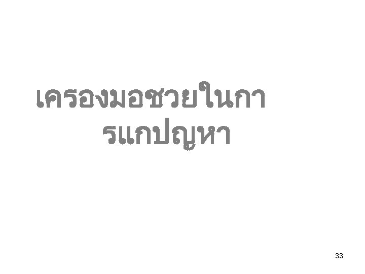 เครองมอชวยในกา รแกปญหา 33 