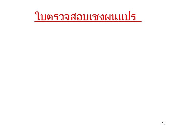 ใบตรวจสอบเชงผนแปร 45 