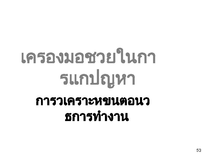 เครองมอชวยในกา รแกปญหา การวเคราะหขนตอนว ธการทำงาน 53 