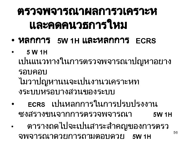 ตรวจพจารณาผลการวเคราะห และคดคนวธการใหม • หลกการ • 5 W 1 H 5 W 1 H และหลกการ