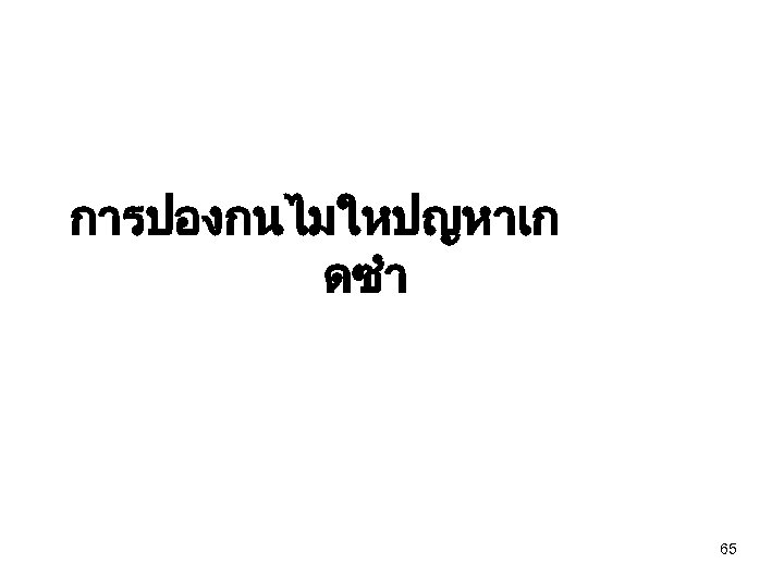 การปองกนไมใหปญหาเก ดซำ 65 
