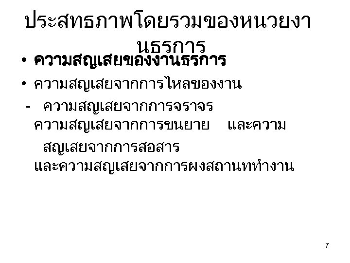 ประสทธภาพโดยรวมของหนวยงา นธรการ • ความสญเสยของงานธรการ • ความสญเสยจากการไหลของงาน - ความสญเสยจากการจราจร ความสญเสยจากการขนยาย และความ สญเสยจากการสอสาร และความสญเสยจากการผงสถานททำงาน 7 