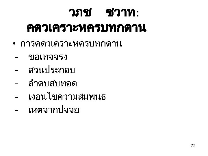 วภช ชวาท: คดวเคราะหครบทกดาน • การคดวเคราะหครบทกดาน - ขอเทจจรง - สวนประกอบ - ลำดบสบทอด - เงอนไขความสมพนธ -