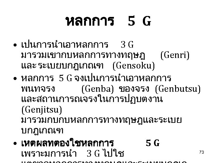 หลกการ 5 G • เปนการนำเอาหลกการ 3 G มารวมเขากบหลกการทางทฤษฎ (Genri) และ ระเบยบกฎเกณฑ (Gensoku) • หลกการ