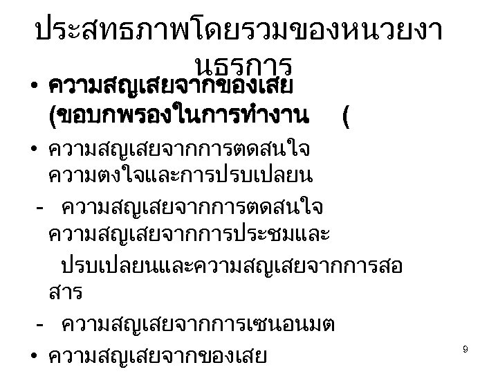 ประสทธภาพโดยรวมของหนวยงา นธรการ • ความสญเสยจากของเสย (ขอบกพรองในการทำงาน ( • ความสญเสยจากการตดสนใจ ความตงใจและการปรบเปลยน - ความสญเสยจากการตดสนใจ ความสญเสยจากการประชมและ ปรบเปลยนและความสญเสยจากการสอ สาร