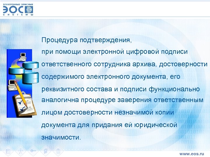 Процедура подтверждения, при помощи электронной цифровой подписи ответственного сотрудника архива, достоверности содержимого электронного документа,