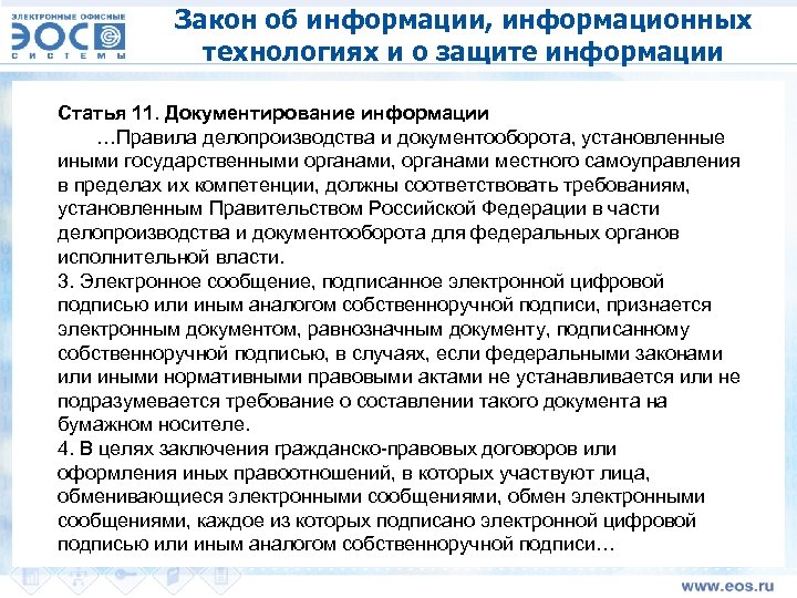 Закон об информации, информационных технологиях и о защите информации Статья 11. Документирование информации …Правила