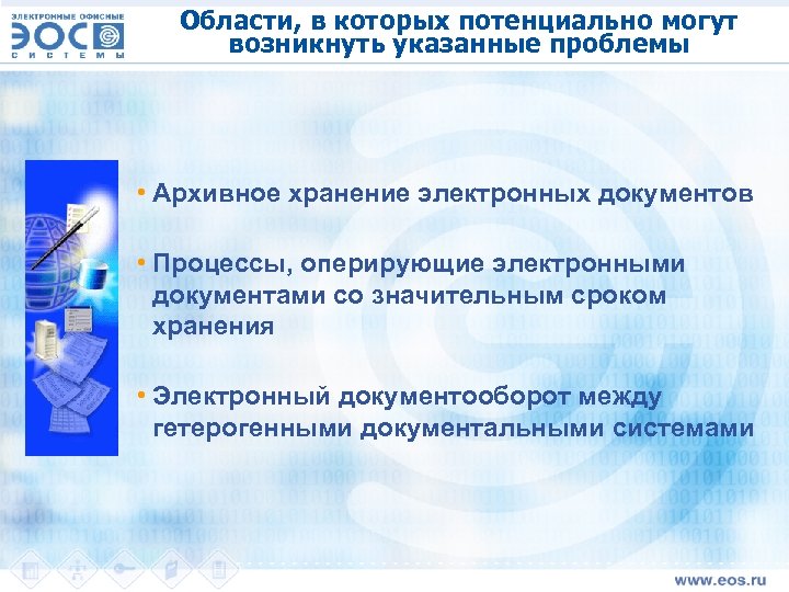 Области, в которых потенциально могут возникнуть указанные проблемы • Архивное хранение электронных документов •