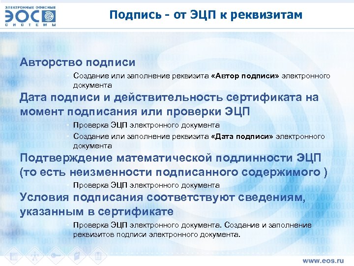 Подпись - от ЭЦП к реквизитам Авторство подписи ▫ Создание или заполнение реквизита «Автор