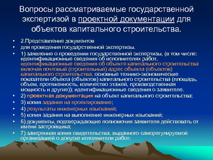 Объекты государственной экспертизы проектной документации. Объекты подлежащие государственной экспертизе. Какие проекты подлежат государственной экспертизе. Какие объекты подлежат экспертизе проектной документации. Объекты, подлежащие государственной экспертизе рисунок.