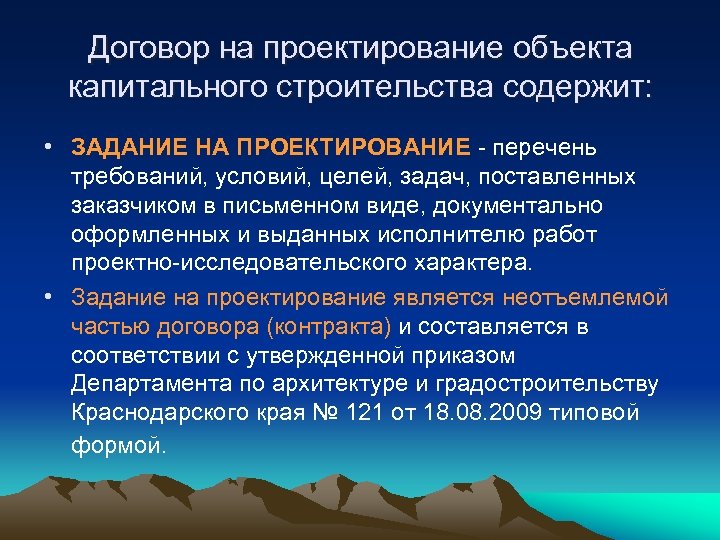 Договор на проектирование объекта капитального строительства содержит: • ЗАДАНИЕ НА ПРОЕКТИРОВАНИЕ перечень требований, условий,