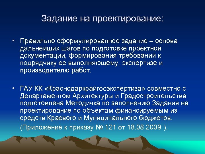 Задание на проектирование: • Правильно сформулированное задание – основа дальнейших шагов по подготовке проектной