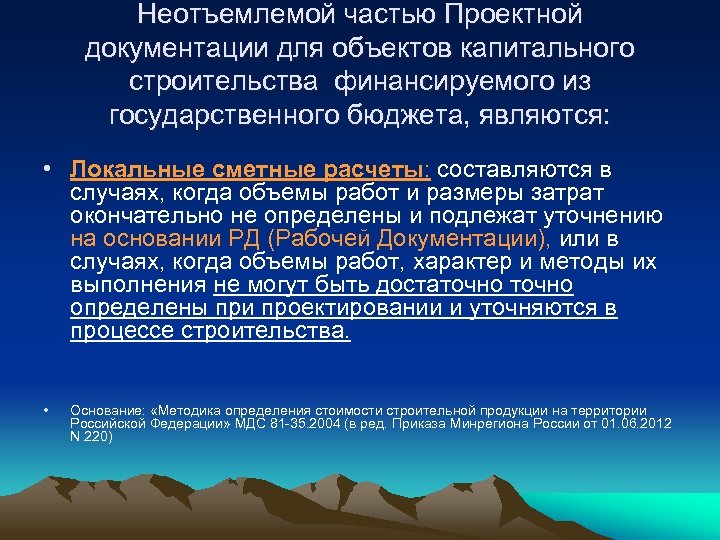 Неотъемлемой частью Проектной документации для объектов капитального строительства финансируемого из государственного бюджета, являются: •