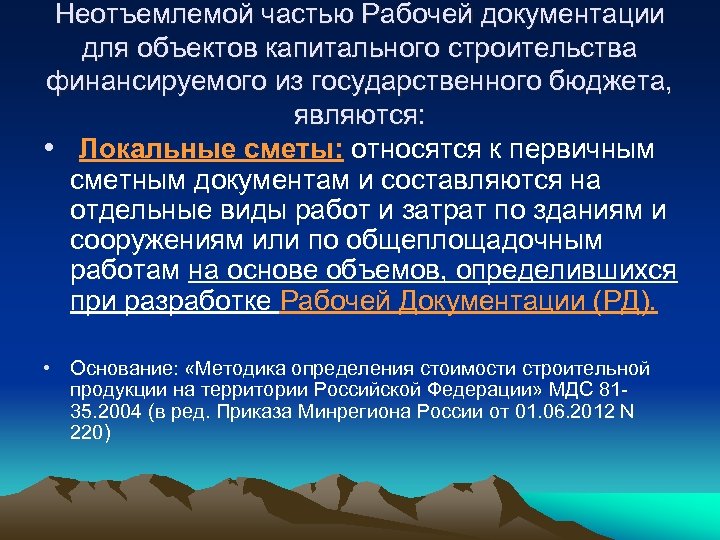 Неотъемлемой частью Рабочей документации для объектов капитального строительства финансируемого из государственного бюджета, являются: •