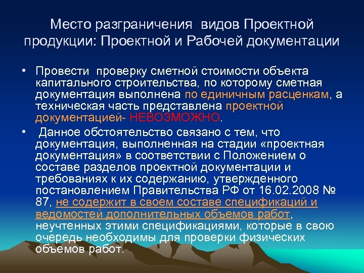 Место разграничения видов Проектной продукции: Проектной и Рабочей документации • Провести проверку сметной стоимости