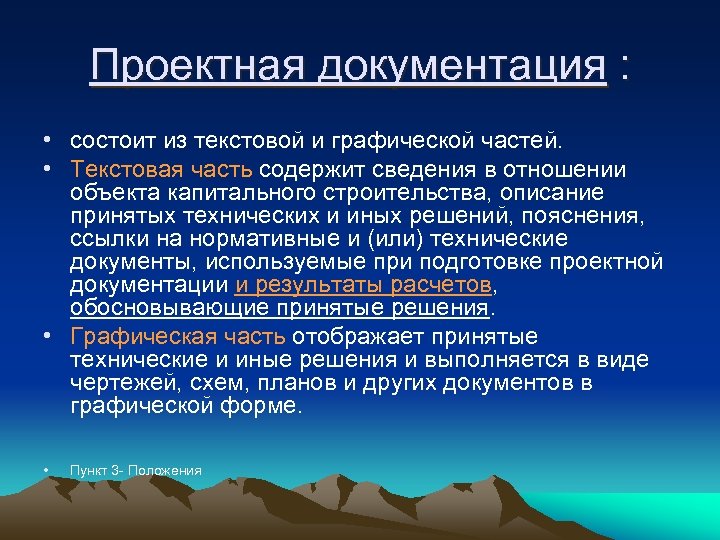 Проектная документация : • состоит из текстовой и графической частей. • Текстовая часть содержит