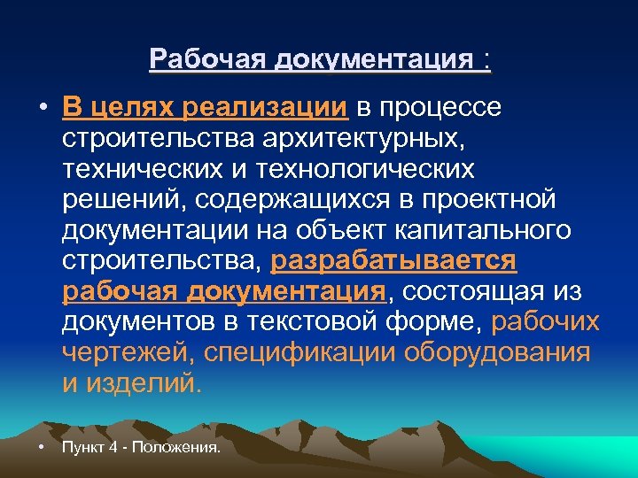 Рабочая документация : • В целях реализации в процессе строительства архитектурных, технических и технологических