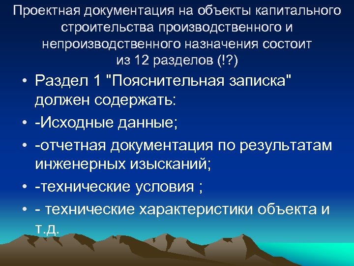 Проектная документация на объекты капитального строительства производственного и непроизводственного назначения состоит из 12 разделов
