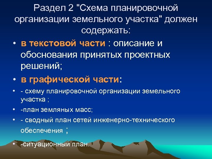 Раздел 2 "Схема планировочной организации земельного участка" должен содержать: • в текстовой части :