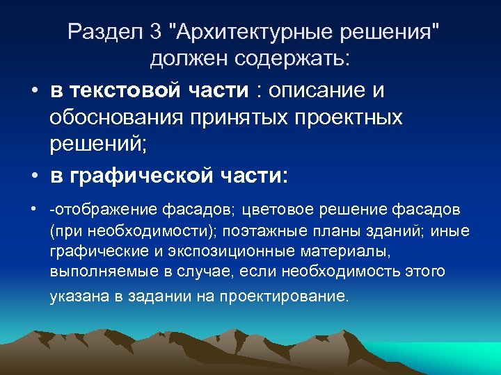  Раздел 3 "Архитектурные решения" должен содержать: • в текстовой части : описание и