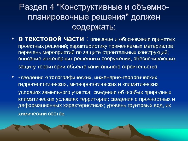 Раздел 4 "Конструктивные и объемно планировочные решения" должен содержать: • в текстовой части :