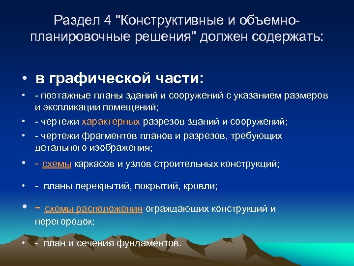 Раздел 4 "Конструктивные и объемно планировочные решения" должен содержать: • в графической части: •