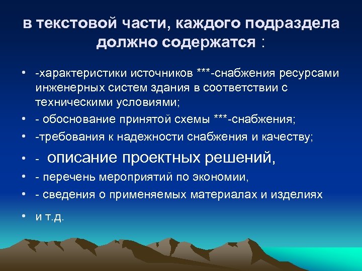 в текстовой части, каждого подраздела должно содержатся : • характеристики источников *** снабжения ресурсами