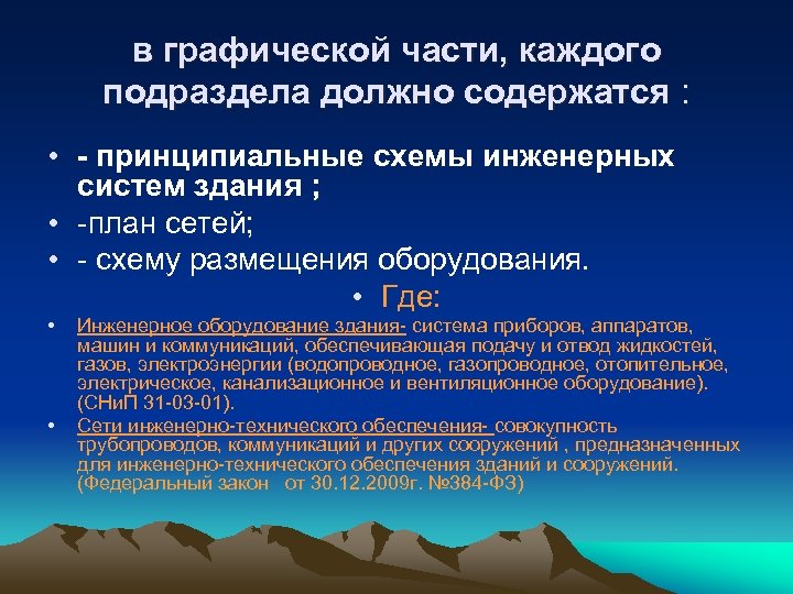 в графической части, каждого подраздела должно содержатся : • - принципиальные схемы инженерных систем