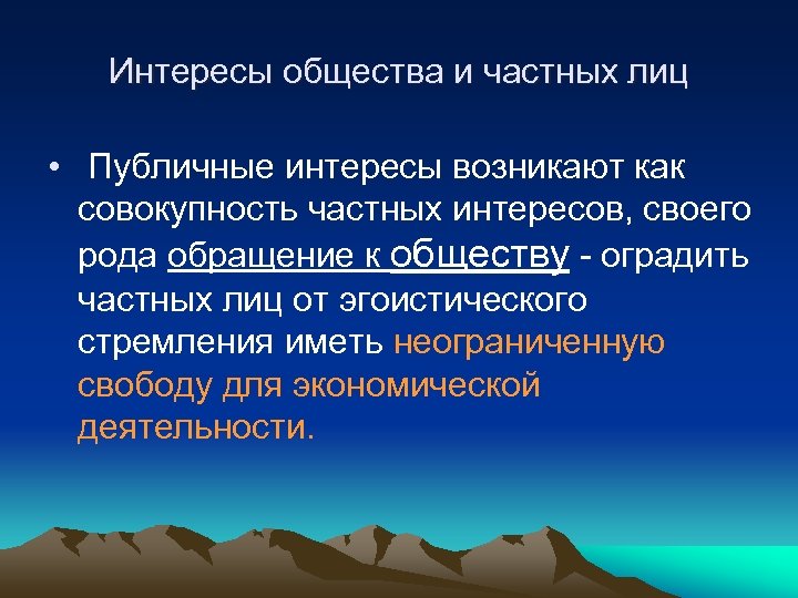 Интересы общества и частных лиц • Публичные интересы возникают как совокупность частных интересов, своего