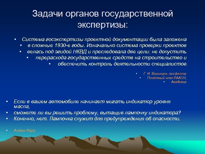 Задачи органов государственной экспертизы: • Система госэкспертизы проектной документации была заложена • в сложные