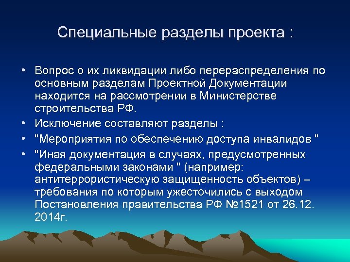 Специальные разделы проекта : • Вопрос о их ликвидации либо перераспределения по основным разделам
