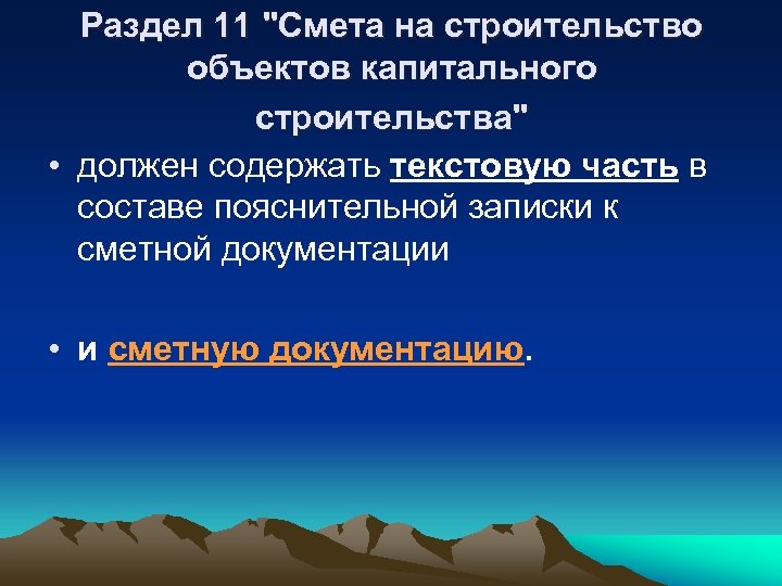Раздел 11 "Смета на строительство объектов капитального строительства" • должен содержать текстовую часть в