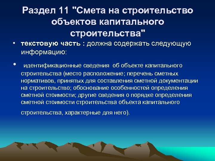 Раздел 11 "Смета на строительство объектов капитального строительства" • текстовую часть : должна содержать