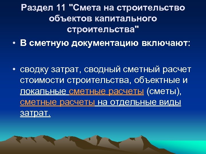 Раздел 11 "Смета на строительство объектов капитального строительства" • В сметную документацию включают: •