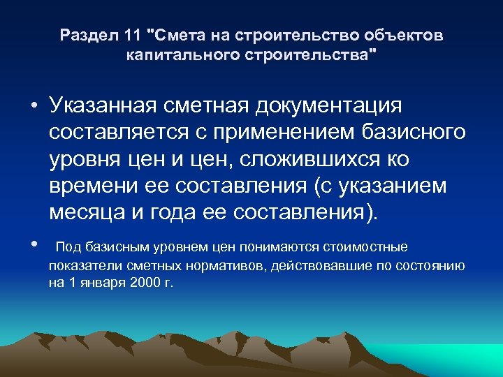 Раздел 11 "Смета на строительство объектов капитального строительства" • Указанная сметная документация составляется с