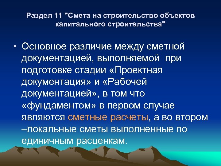 Раздел 11 "Смета на строительство объектов капитального строительства" • Основное различие между сметной документацией,