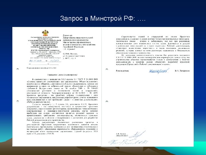 Запрос в минстрой о разъяснении законодательства образец