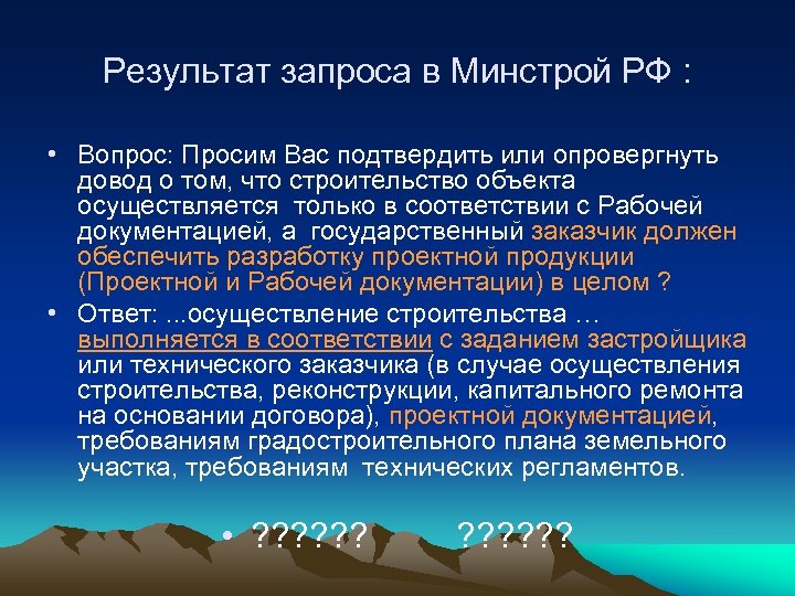 Результат запроса в Минстрой РФ : • Вопрос: Просим Вас подтвердить или опровергнуть довод