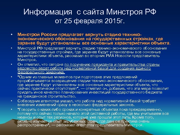 Информация с сайта Минстроя РФ от 25 февраля 2015 г. • Минстрой России предлагает