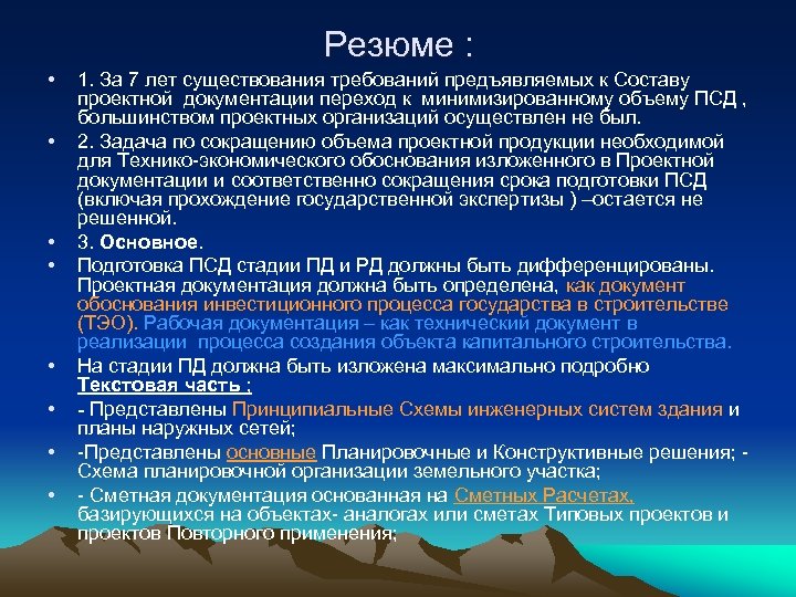 Резюме : • • 1. За 7 лет существования требований предъявляемых к Составу проектной