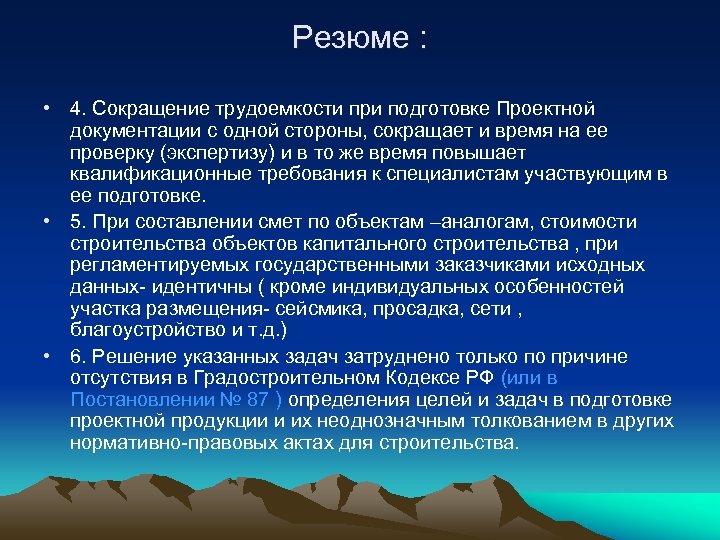 Резюме : • 4. Сокращение трудоемкости при подготовке Проектной документации с одной стороны, сокращает