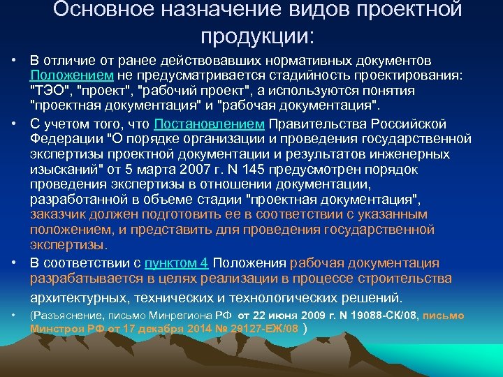 Основное назначение видов проектной продукции: • В отличие от ранее действовавших нормативных документов Положением