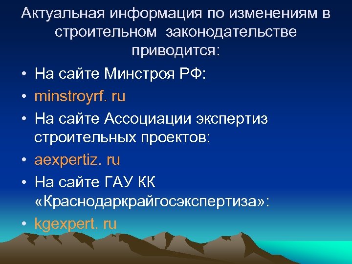 Актуальная информация по изменениям в строительном законодательстве приводится: • На сайте Минстроя РФ: •