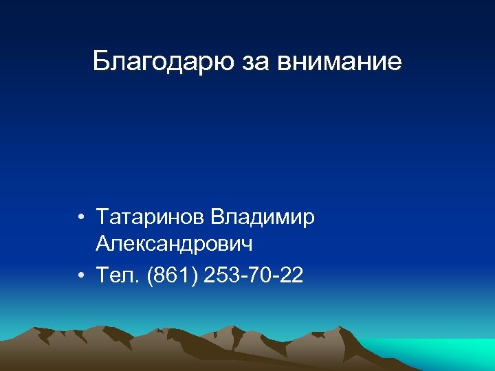 Благодарю за внимание • Татаринов Владимир Александрович • Тел. (861) 253 70 22 