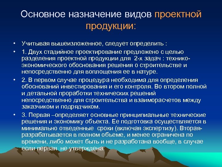 Основное назначение видов проектной продукции: • Учитывая вышеизложенное, следует определить : • 1. Двух